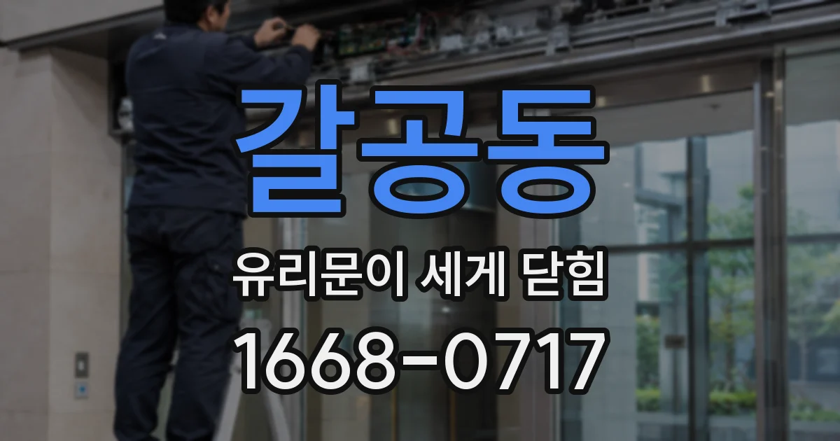 갈공동 유리문이 세게 닫힘