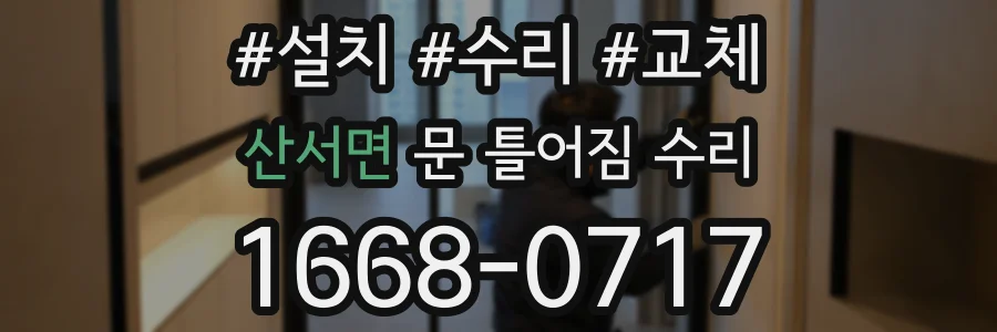 산서면 문 틀어짐 수리