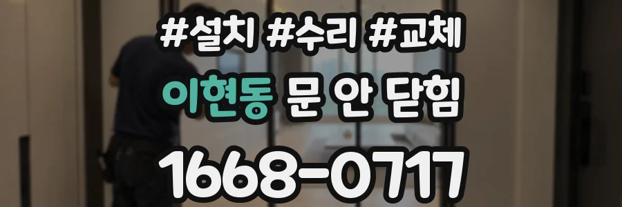 이현동 문 안 닫힘