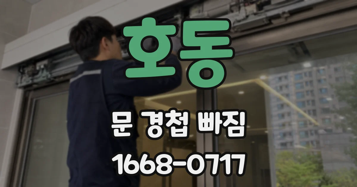 호동 문 경첩 빠짐