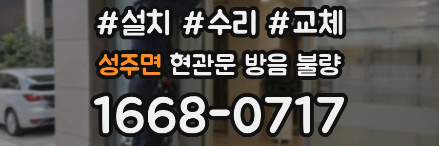 성주면 현관문 방음 불량