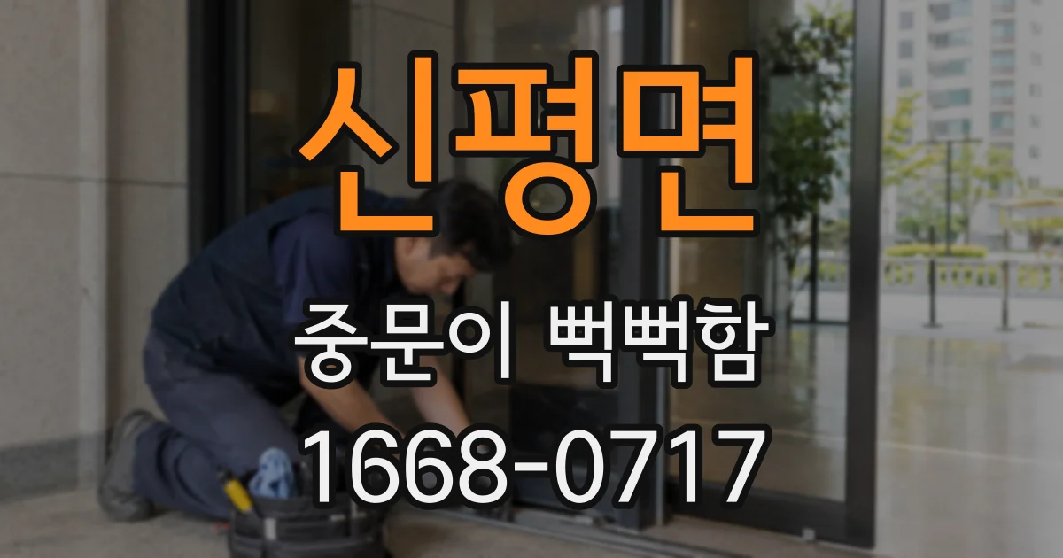신평면 중문이 뻑뻑함