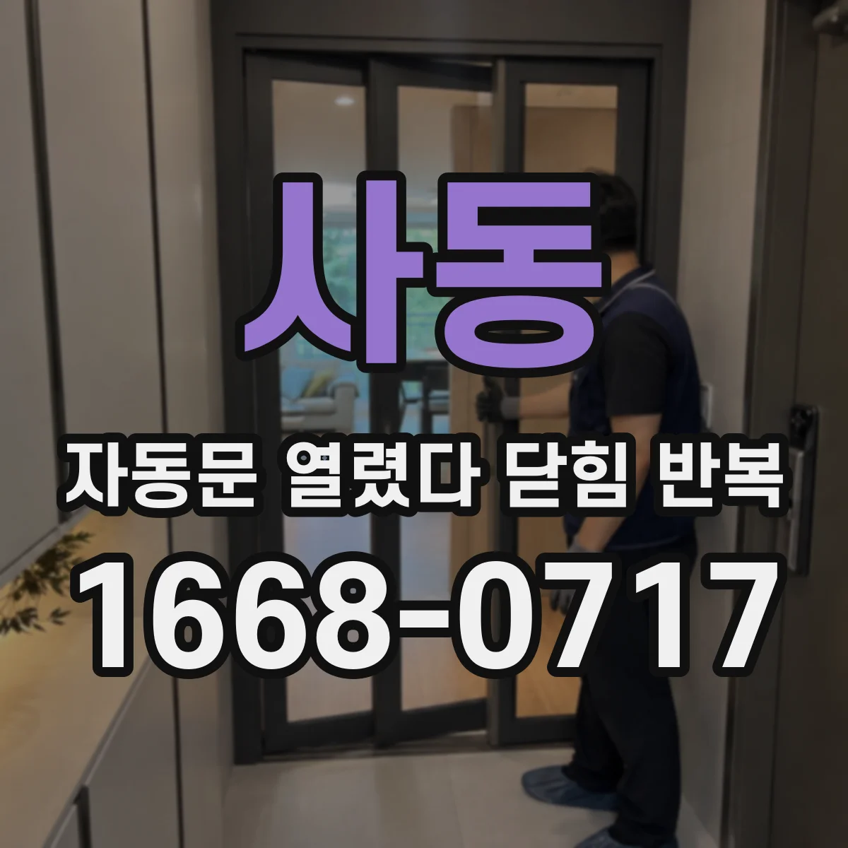 사동 자동문 열렸다 닫힘 반복 증상은 열림과 닫힘이 연달아 일어나거나, 정지 후 다시 작동하면서 나타납니다.