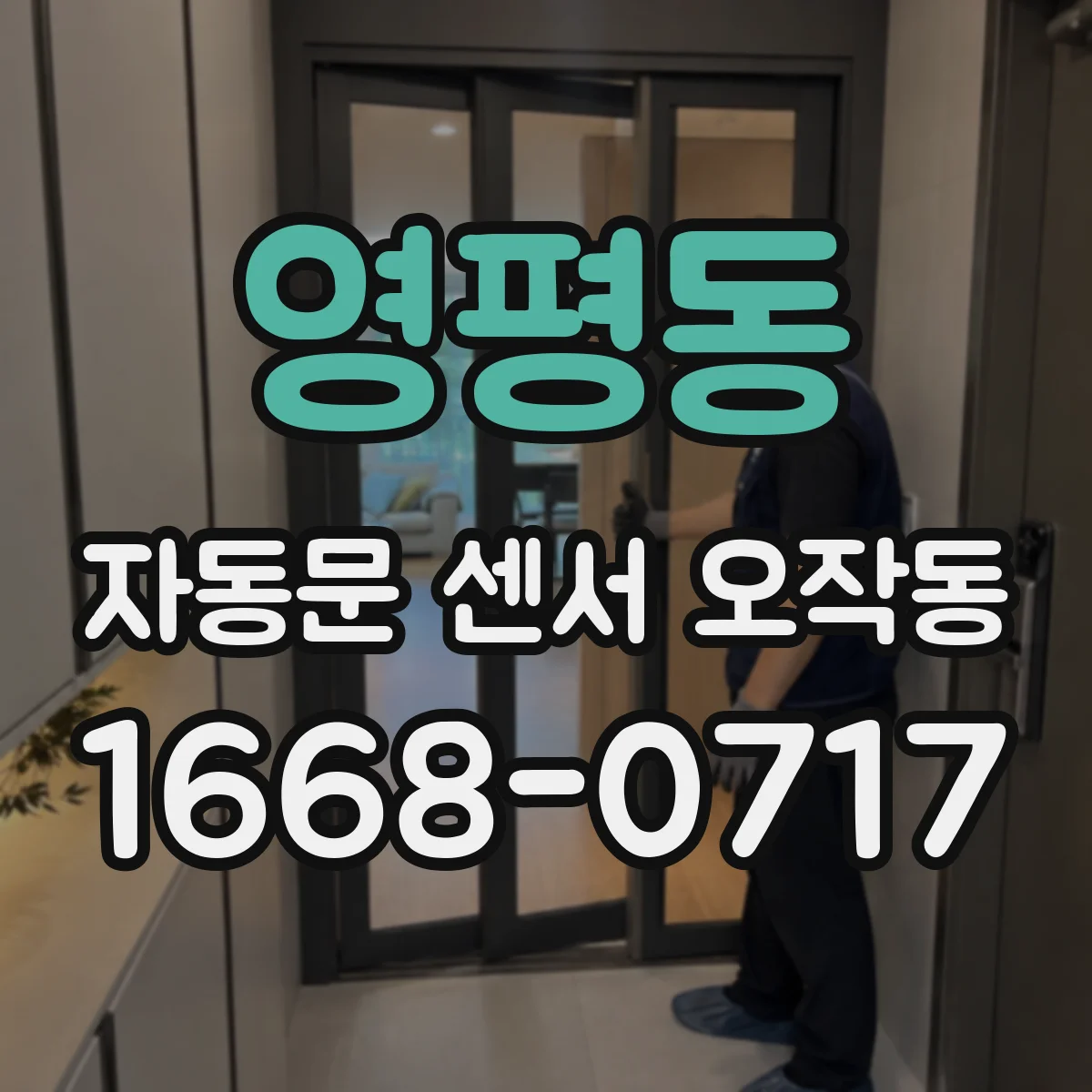 영평동 자동문 센서 오작동