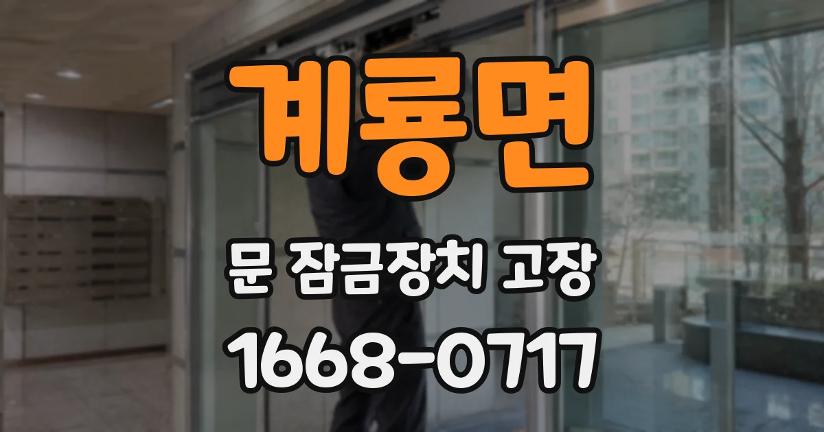 계룡면 문 잠금장치 고장