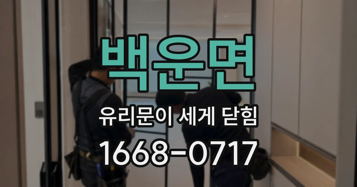 백운면 유리문이 세게 닫힘