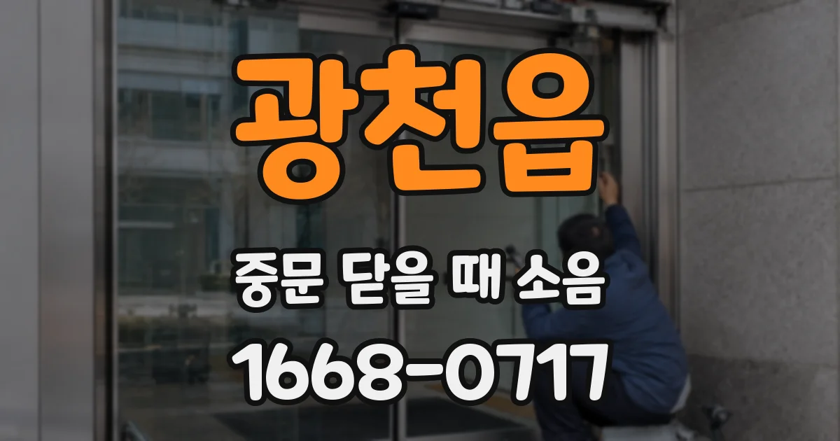 광천읍 중문 닫을 때 소음