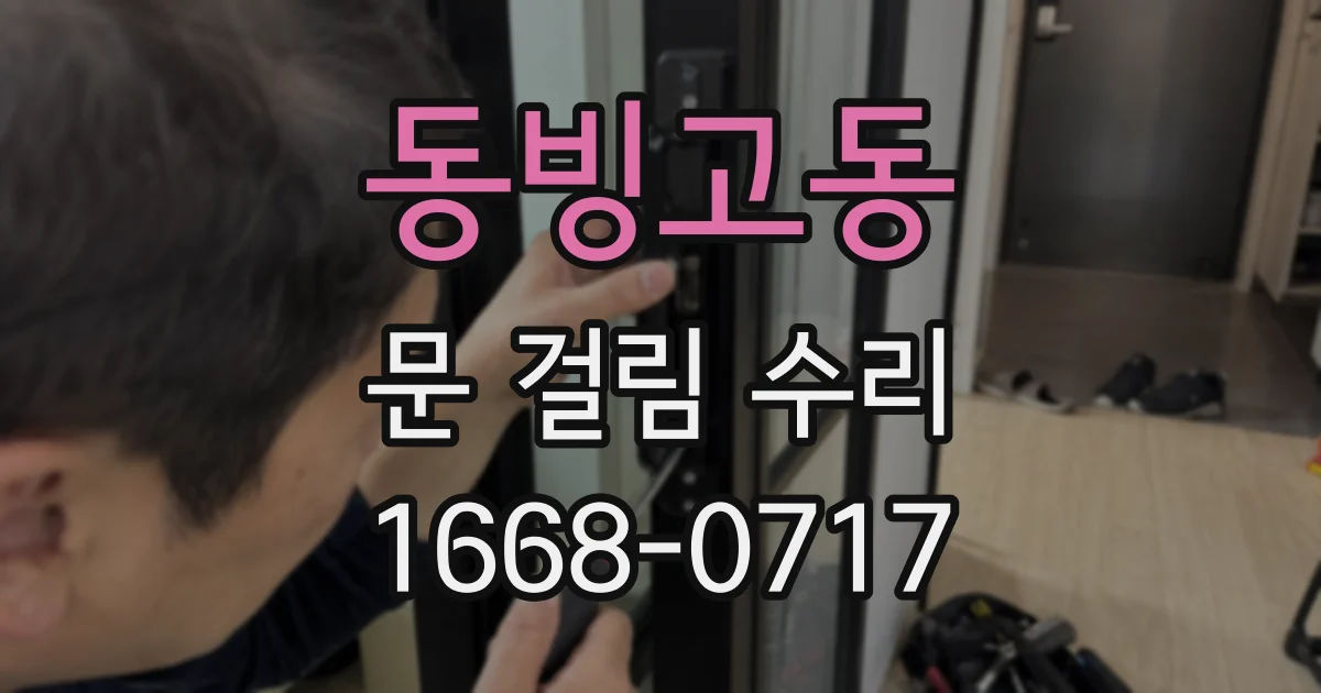 동빙고동 문 걸림 수리
