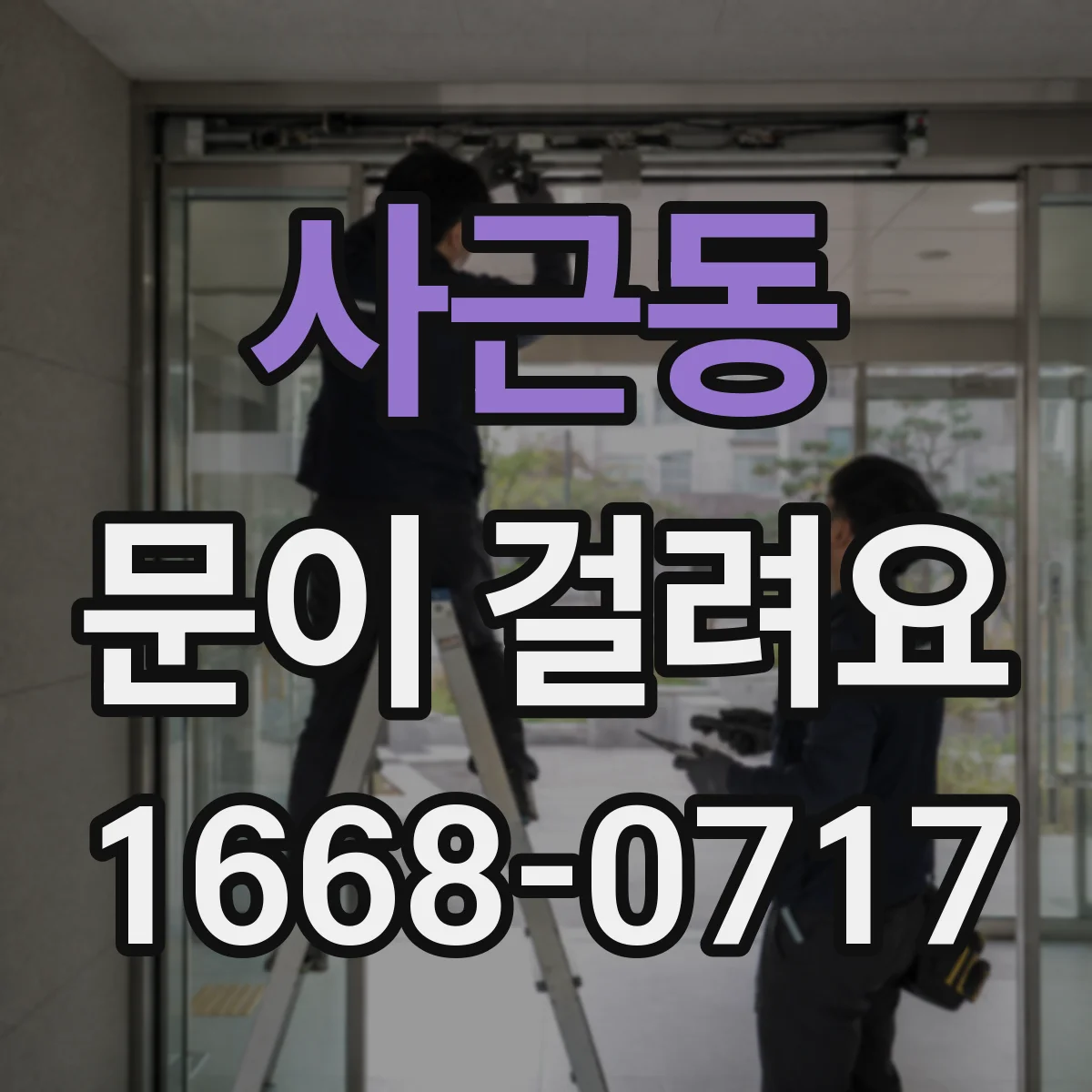 사근동 문이 걸려요