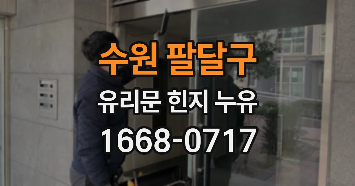 수원 팔달구 유리문 힌지 누유