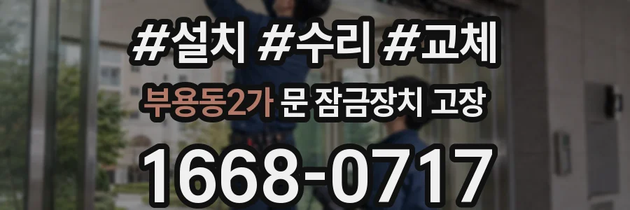 부용동2가 문 잠금장치 고장