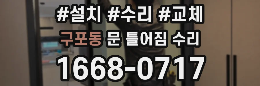 구포동 문 틀어짐 수리