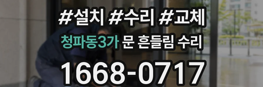 청파동3가 문 흔들림 수리