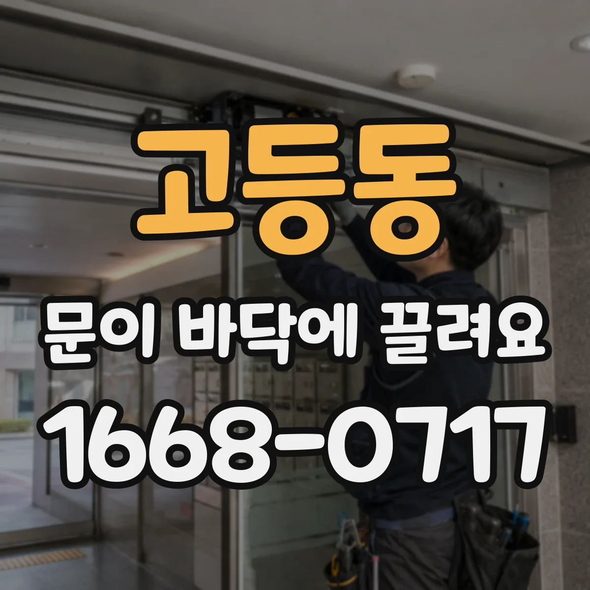 고등동 문이 바닥에 끌려요