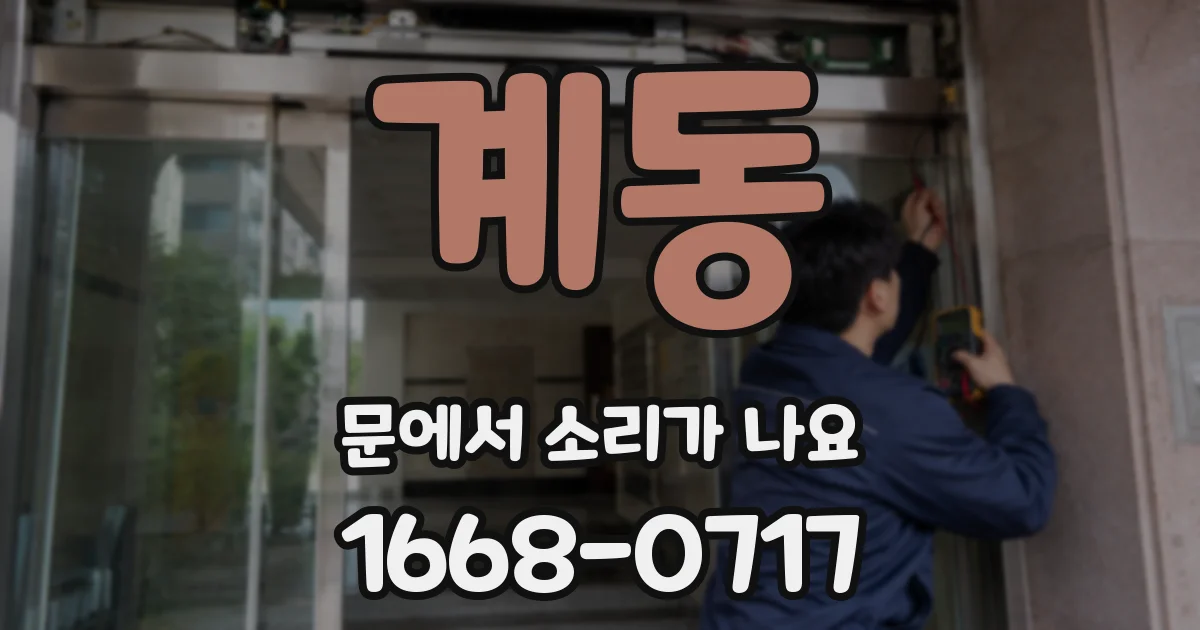 계동 문에서 소리가 나요