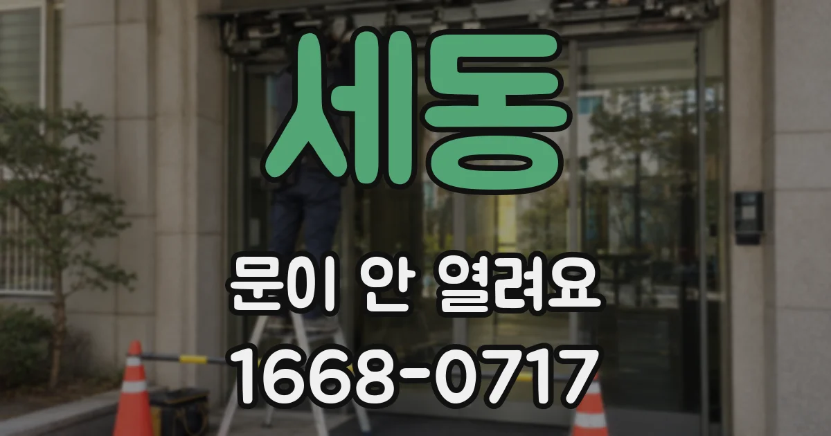 세동 문이 안 열려요