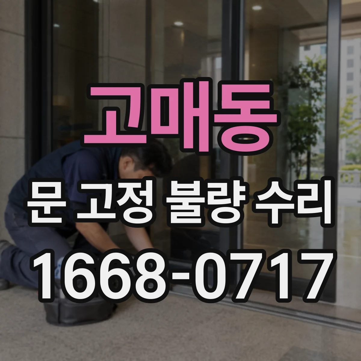 고매동 문 고정 불량 수리