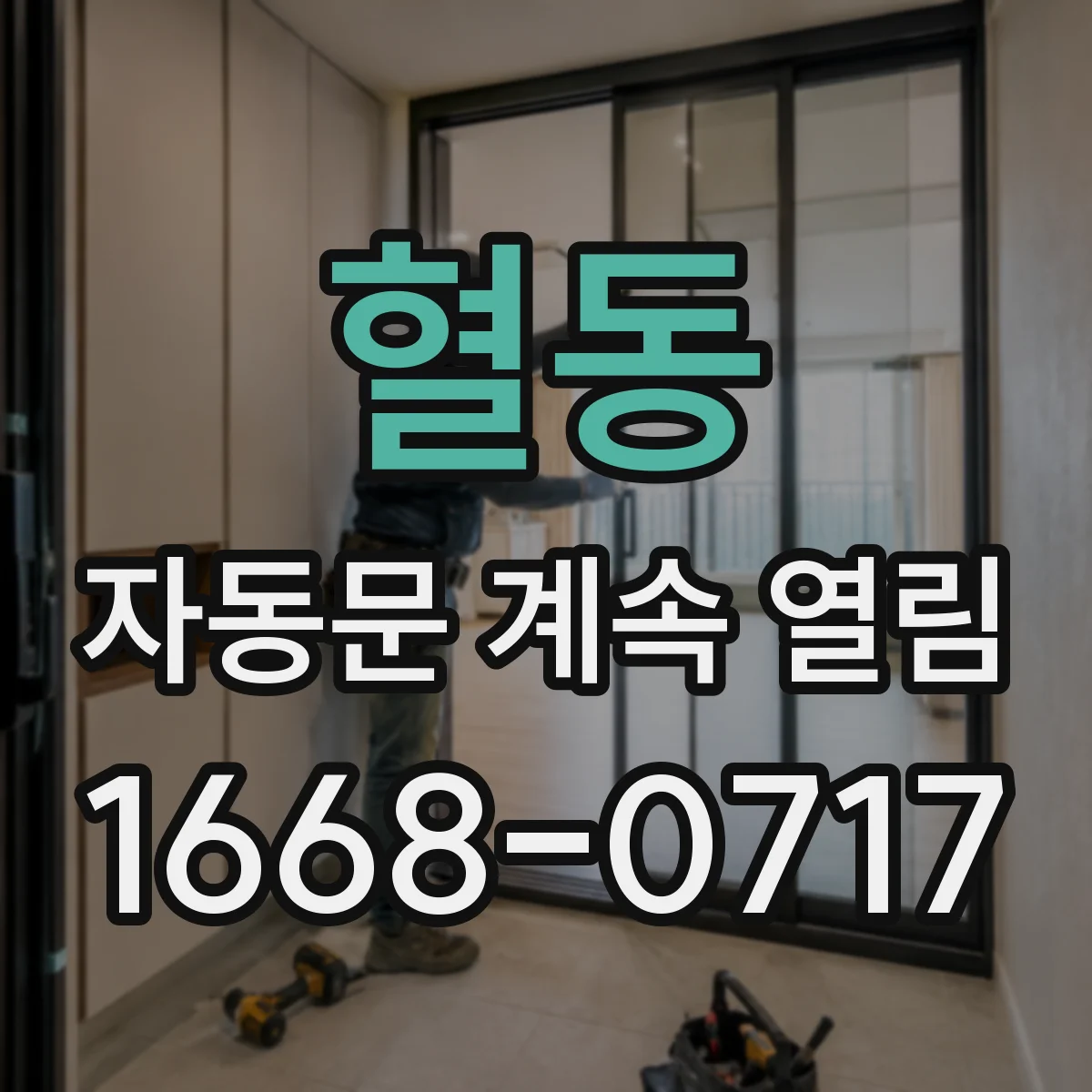 혈동 자동문 계속 열림