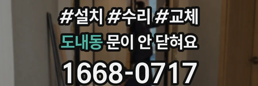 도내동 문이 안 닫혀요