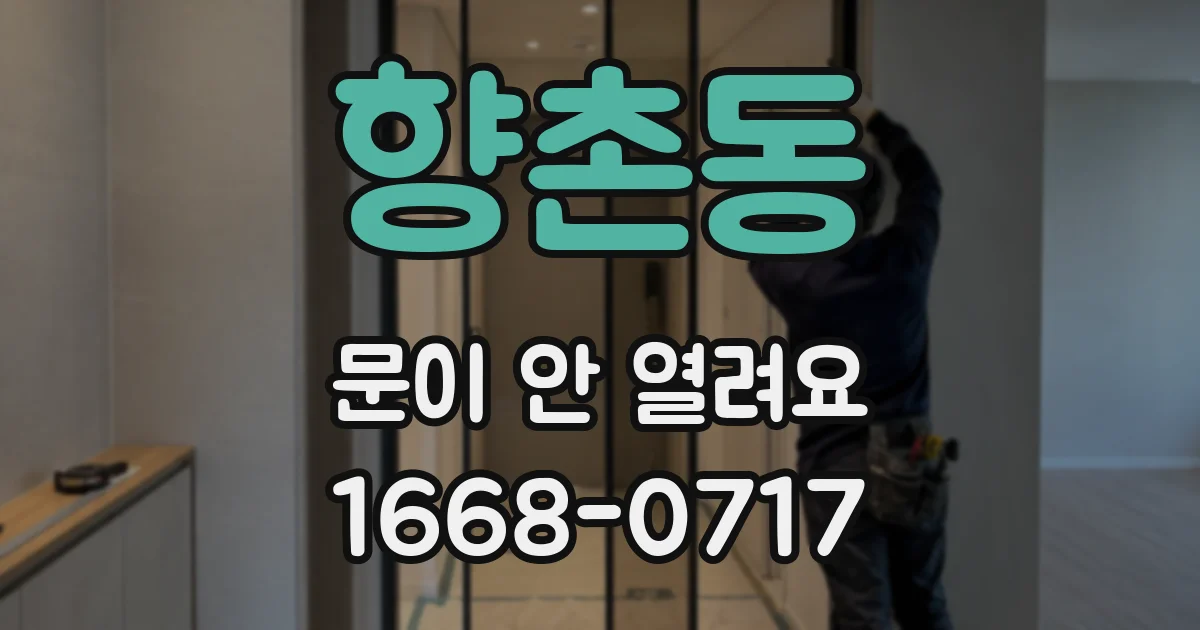 향촌동 문이 안 열려요
