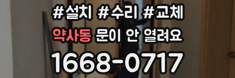 약사동 문이 안 열려요