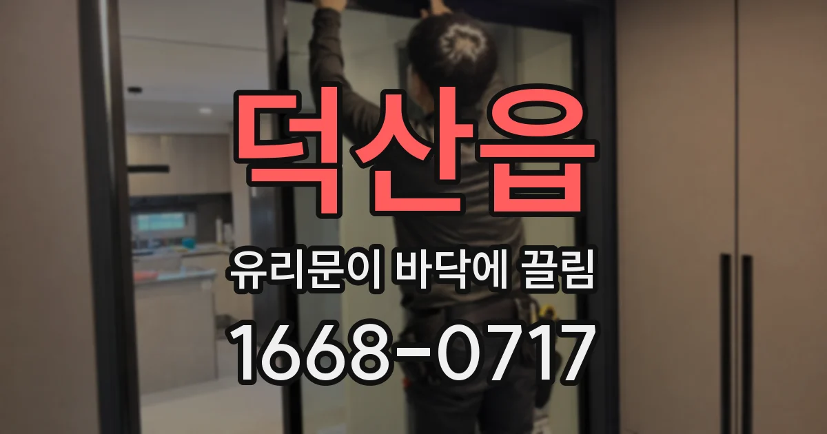 덕산읍 유리문이 바닥에 끌림