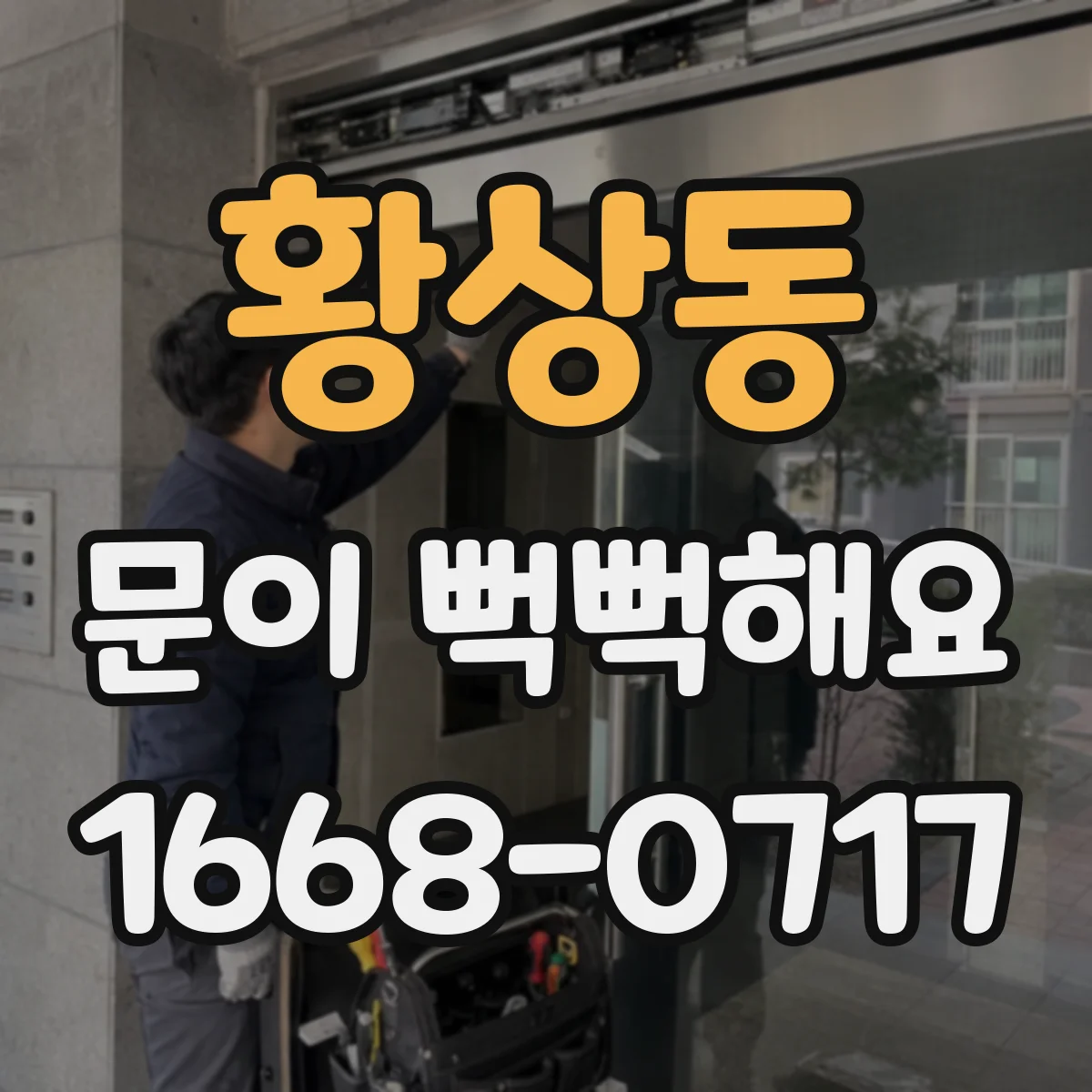 황상동 문이 뻑뻑해요