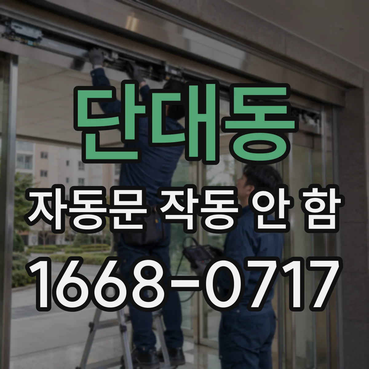 단대동 자동문 작동 안 함