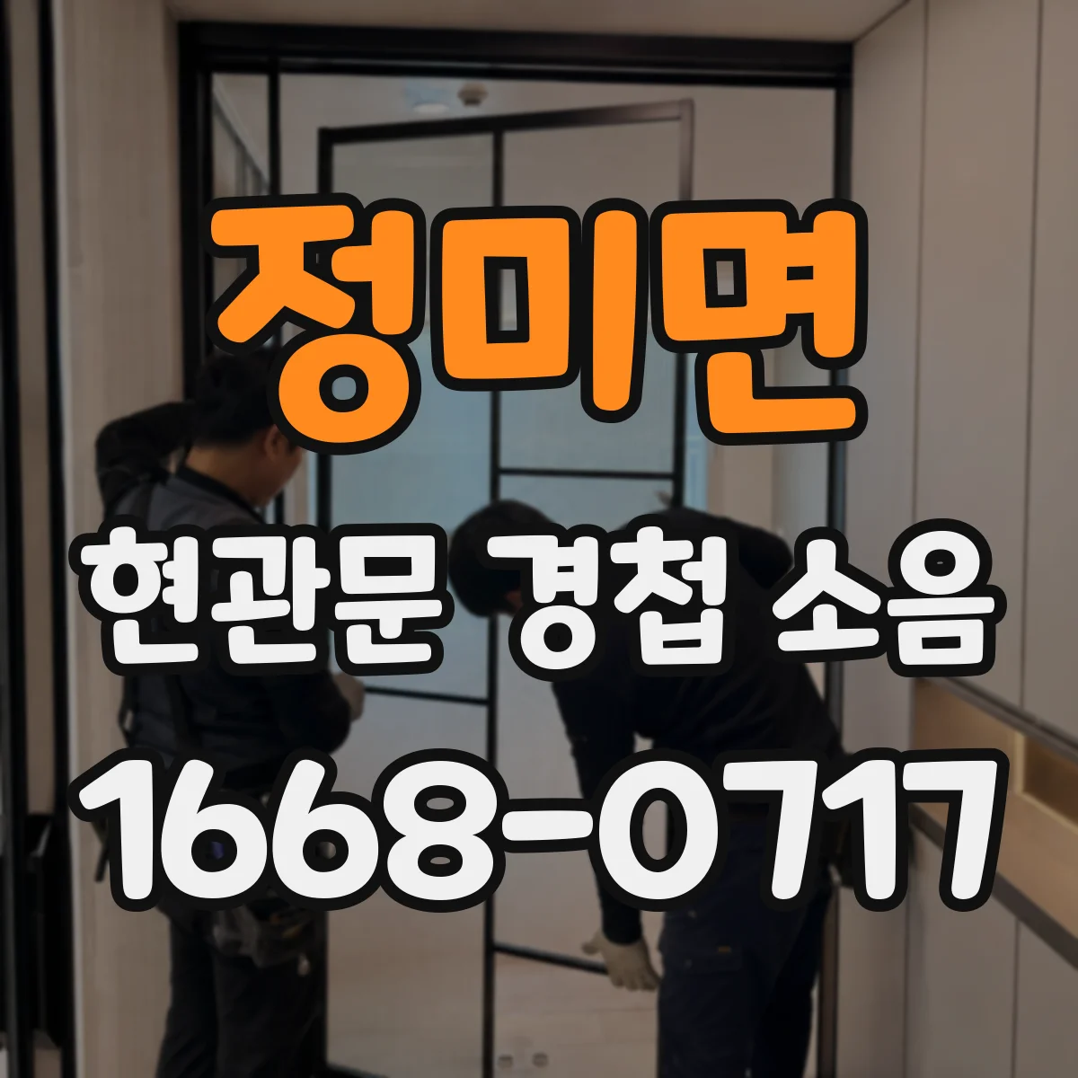 정미면 현관문 경첩 소음