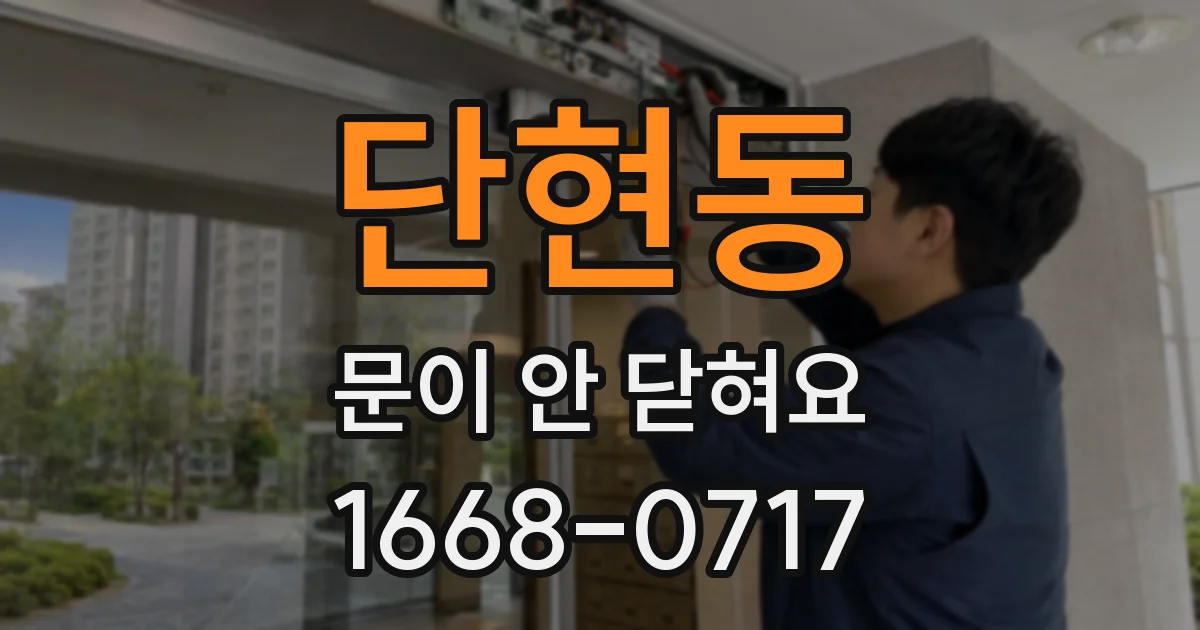 단현동 문이 안 닫혀요