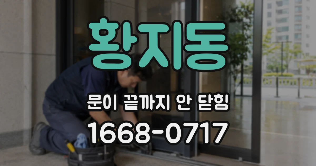 황지동 문이 끝까지 안 닫힘