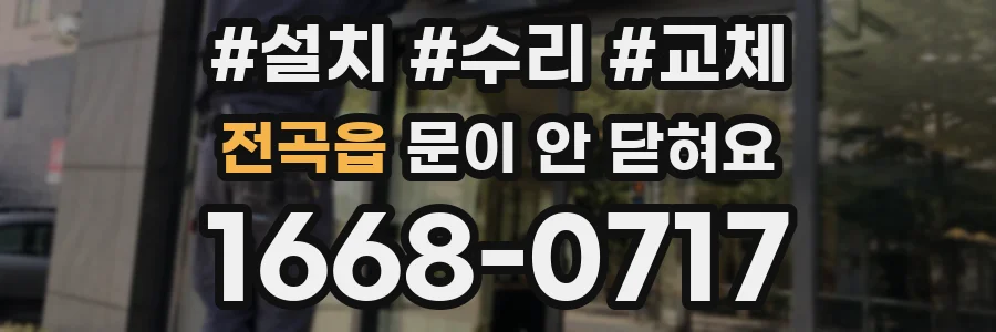 전곡읍 문이 안 닫혀요