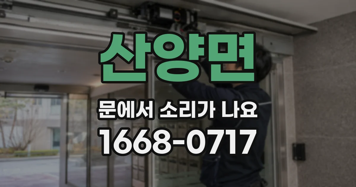 산양면 문에서 소리가 나요
