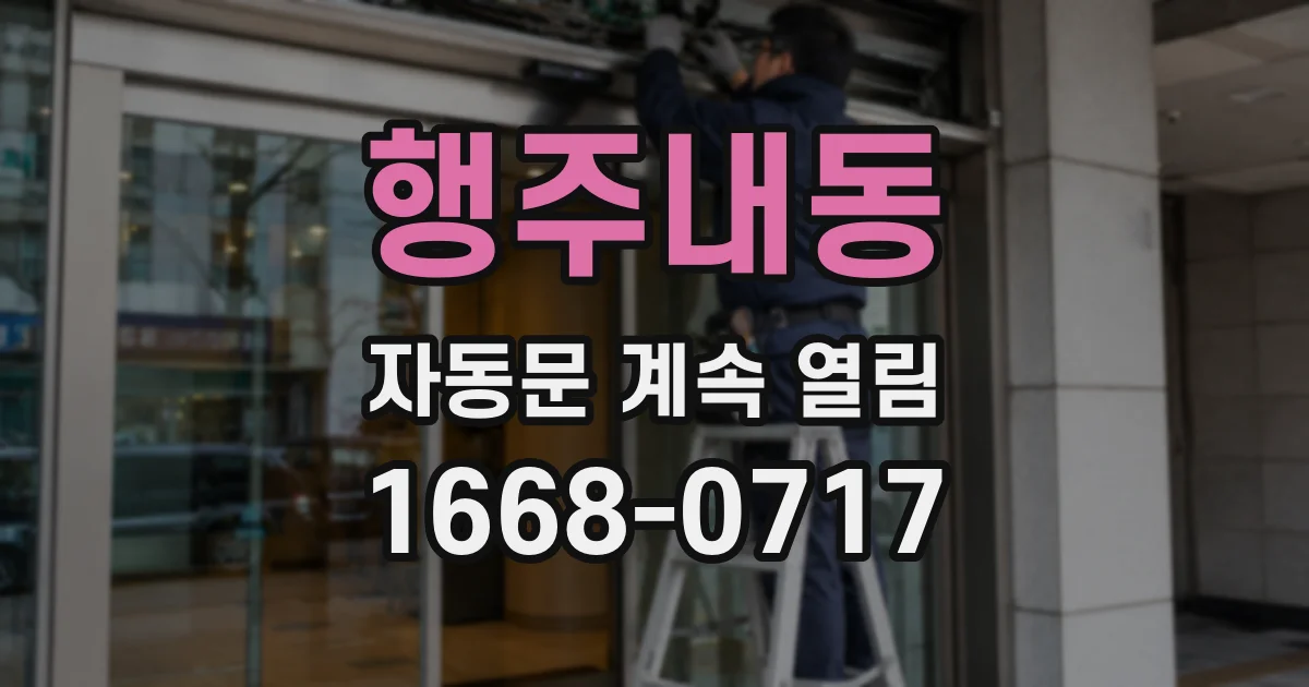 행주내동 자동문 계속 열림