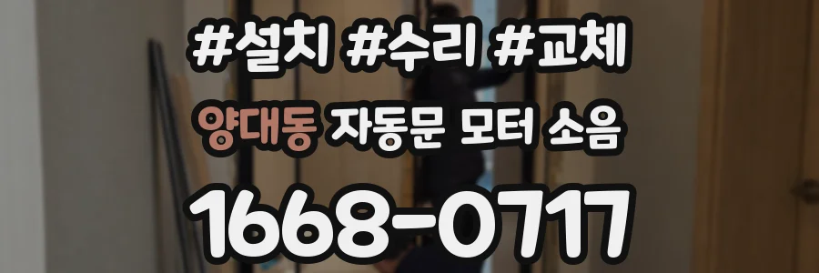 양대동 자동문 모터 소음