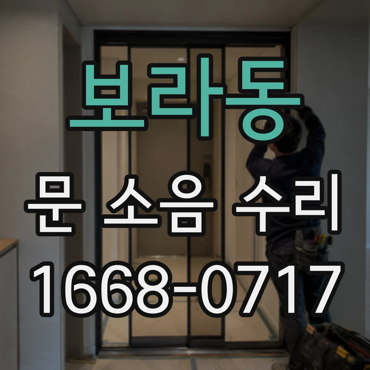 보라동 문 소음 수리