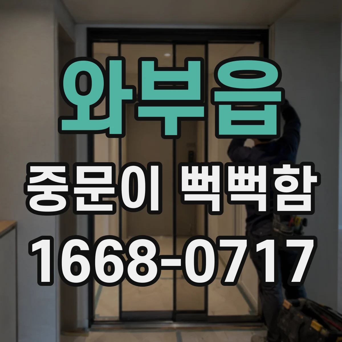 와부읍 중문이 뻑뻑함