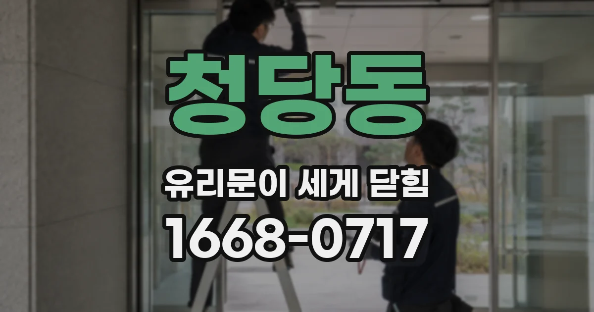 청당동 유리문이 세게 닫힘