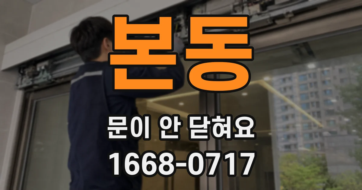 본동 문이 안 닫혀요
