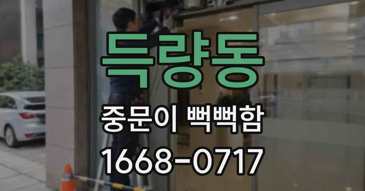 득량동 중문이 뻑뻑함