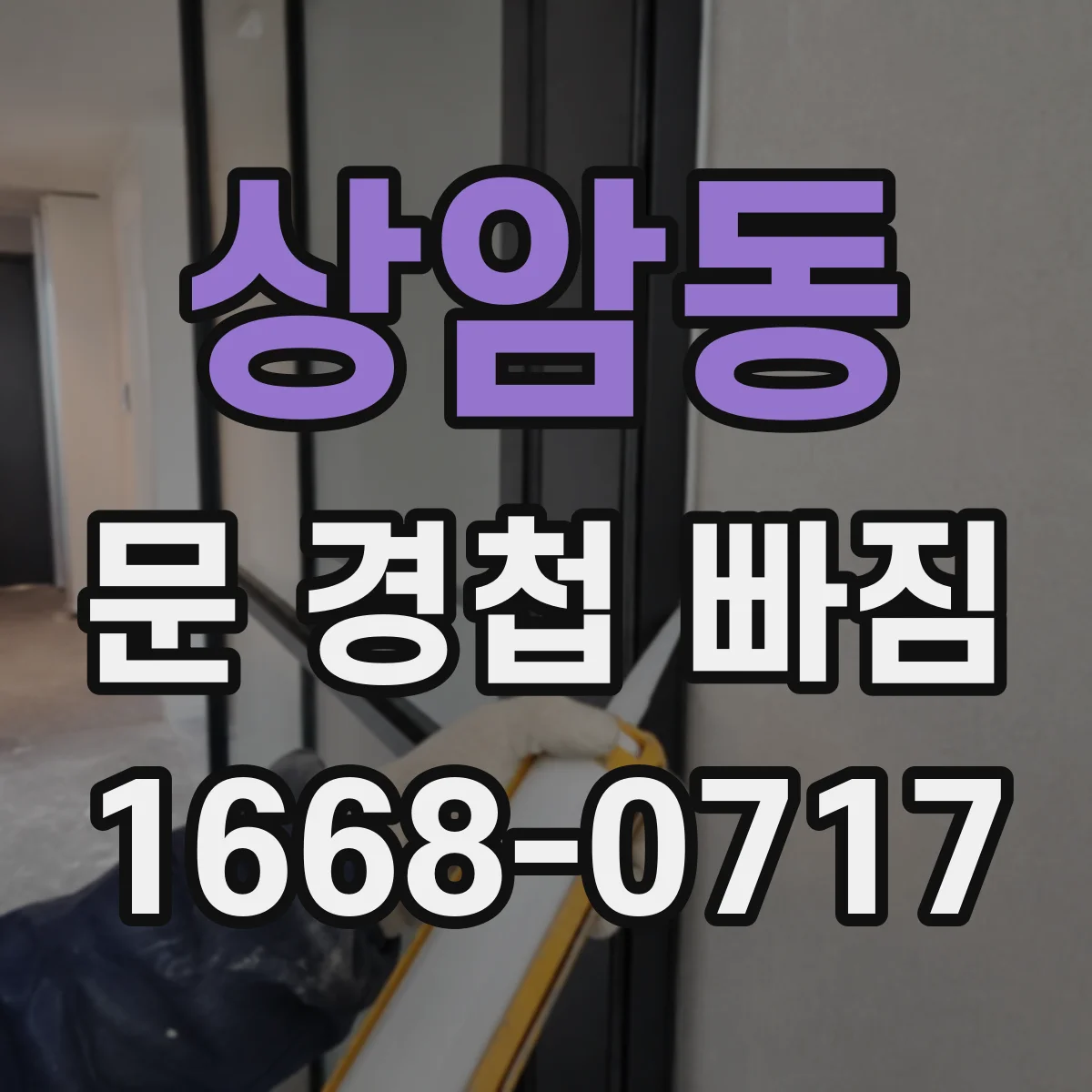 상암동 문 경첩 빠짐