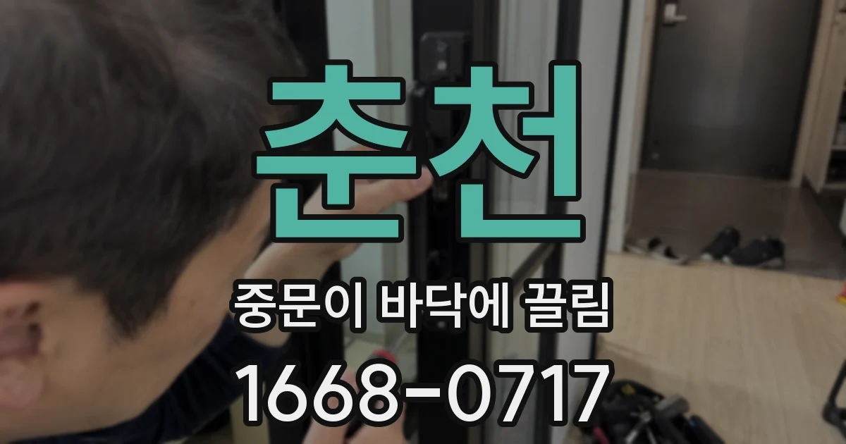 춘천 중문이 바닥에 끌림