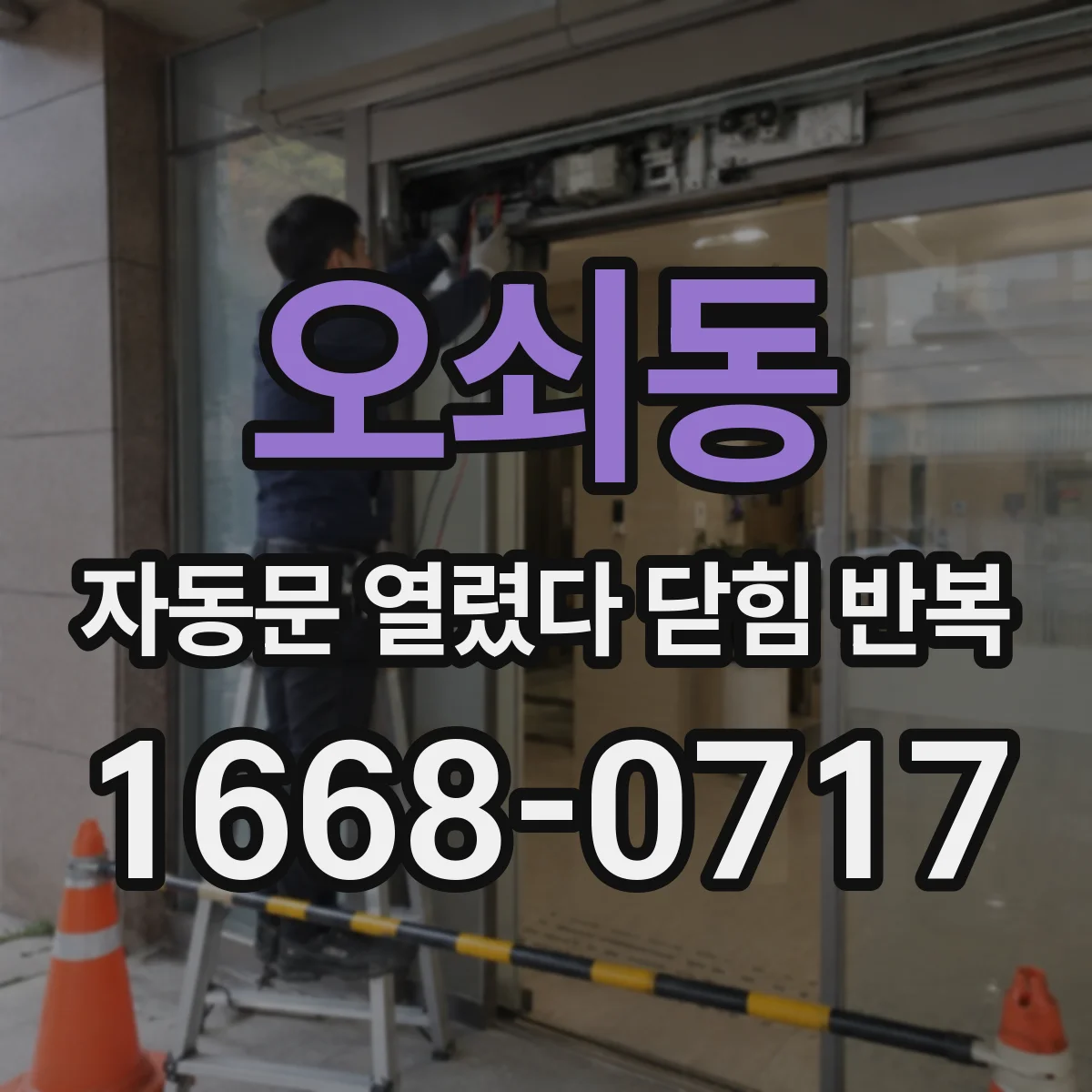 오쇠동 자동문 열렸다 닫힘 반복 증상은 문이 열렸다가 즉시 닫혀 버리거나, 잠시 멈춘 뒤 다시 움직일 때 확인됩니다.
