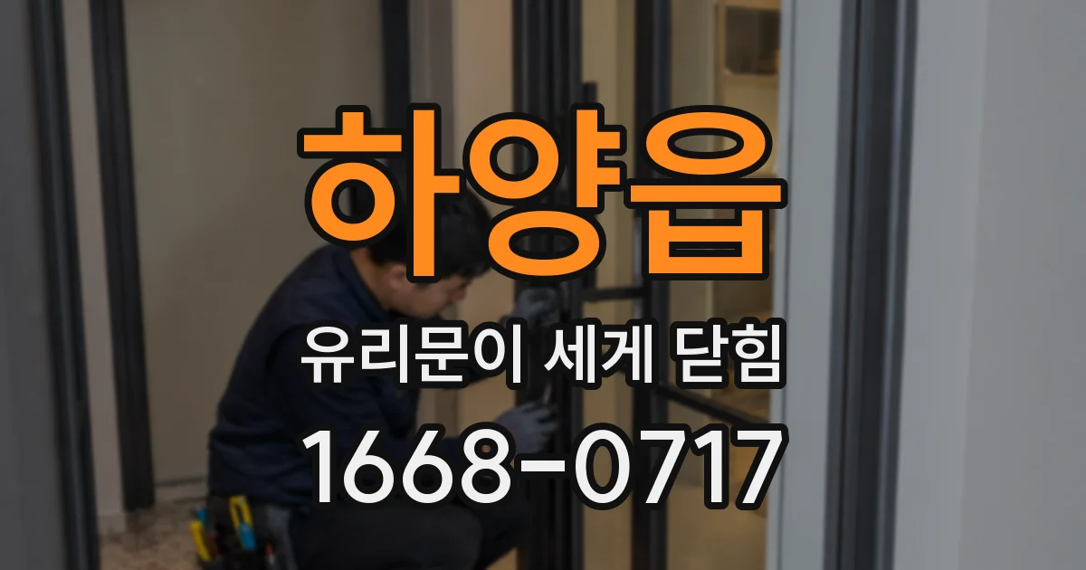 하양읍 유리문이 세게 닫힘