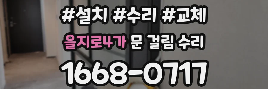 을지로4가 문 걸림 수리