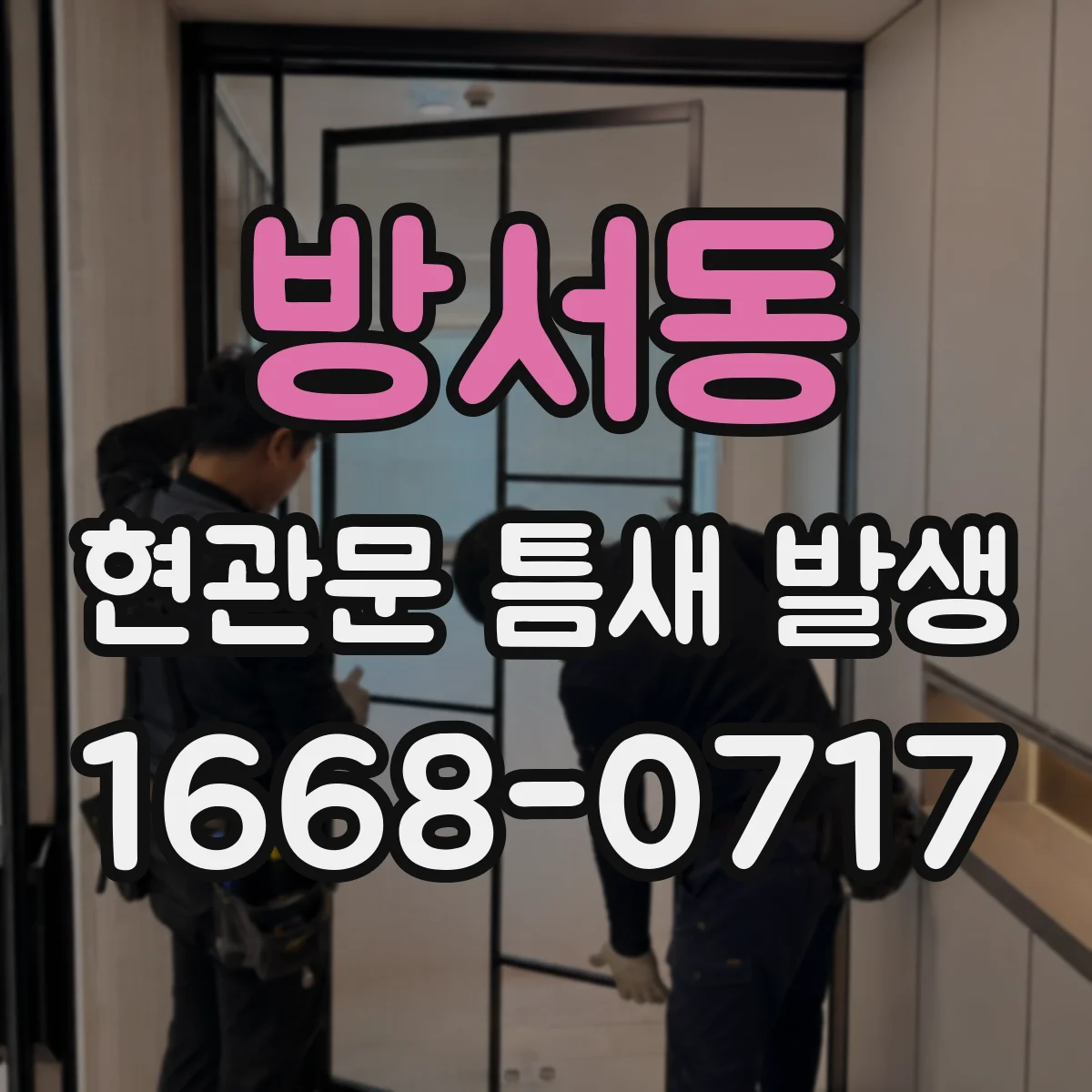 방서동 현관문 틈새 발생