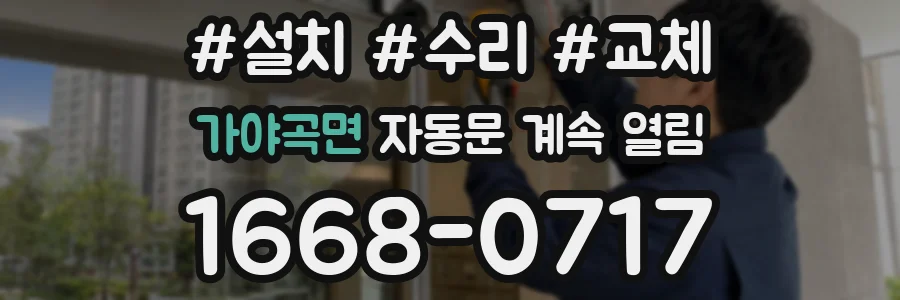 가야곡면 자동문 계속 열림