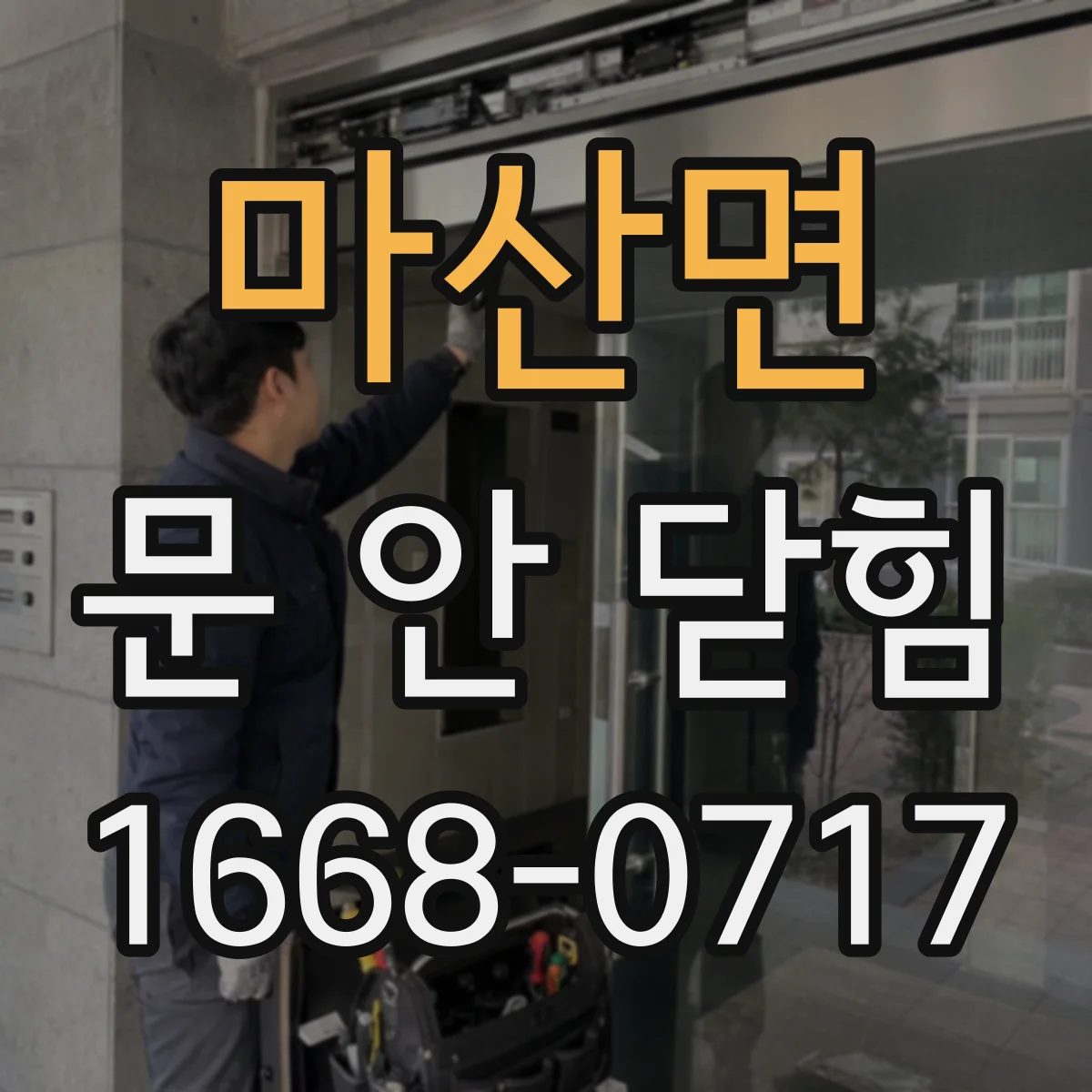 마산면 문 안 닫힘