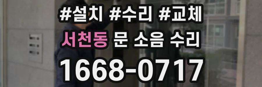 서천동 문 소음 수리