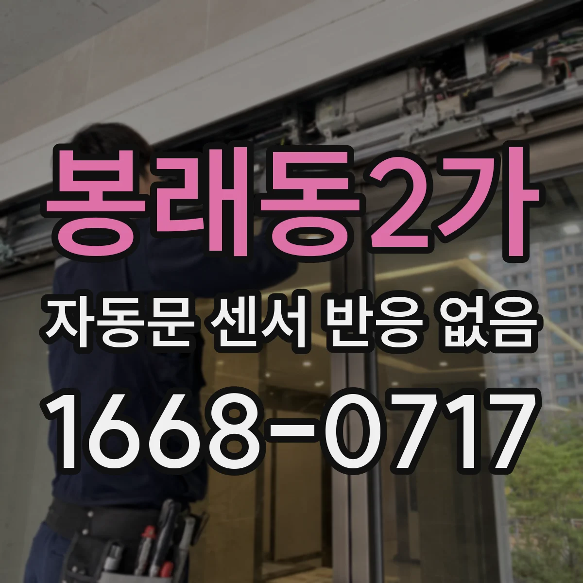 봉래동2가 자동문 센서 반응 없음